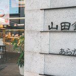 山田餅本店 - 