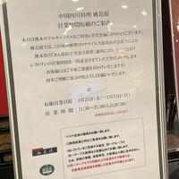 中国四川料理 桃花源 - 