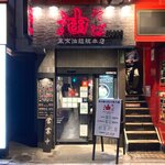 Aburasoba Toukyou Aburagumi Souhonten - 店舗外観　2022.1.19