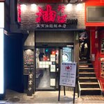 油そば 東京油組総本店 - 店舗外観　2022.1.19