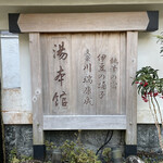 湯ヶ島温泉 湯本館 - 