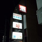 小森酒店 - 看板
