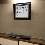 八寸 - 部屋に掛かる額