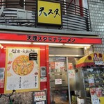 天理スタミナラーメン - 