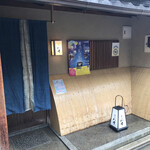 八寸 - エントランス