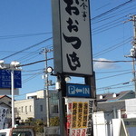 Ootsuki - 東名富士I.C.近く、国道139号線沿いで、見つけました。