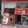 銀座一福 本店
