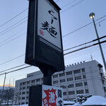 らー麺　Do・Ni・Bo - 山形警察前で〜す‍♀️