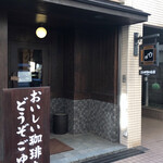 江田珈琲店 - 