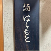 鮨 はしもと - 