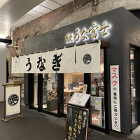炭焼 うな富士 有楽町店 - 