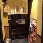 幸せの居酒屋　喜泉 - 外観儀式はしっかりと！