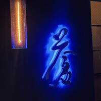 蒼 - 