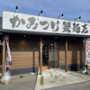 武蔵野うどんっ かみつけ製麺店