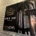 和フレンチバル村塾 屋根裏 別邸 - お店の看板