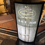 和フレンチバル村塾 屋根裏 別邸 - お店の看板