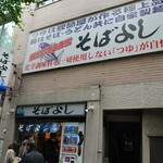 そばよし 日本橋本店 - 