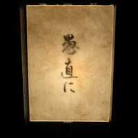 愚直に - 入り口