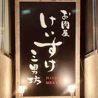 お肉屋 けいすけ 三男坊 - 