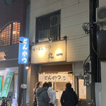 丸一 - 帰りの行列。