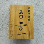 北新地 肉料理 名門 - 