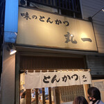 丸一 - 看板、暖簾。