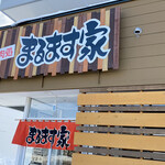 焼肉処 まるます家 - 