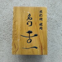 北新地 肉料理 名門 - 