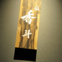 鮨 香斗 - 