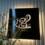 やきとり 温 - 表の看板