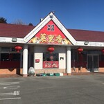 台湾料理 菜里香 - 