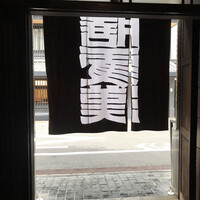 膳處漢ぽっちり - 