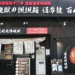 護摩龍 - 店舗外観