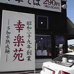 Kourakuen - 国道１号に面しており、利便性は高そう。