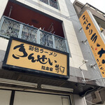 彩色ラーメン きんせい総本家 夢風 - 