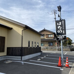 手打ちうどん・和食 はたの - 駐車場はお店の周りにあります。