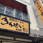 彩色ラーメン きんせい総本家 夢風 - 