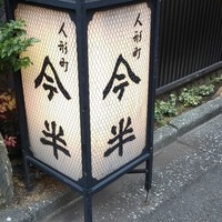 人形町今半 本店 - 