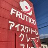 フレッシュフルーツファクトリー FRUTICO 余市本店