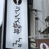 ランズ珈琲 別府店