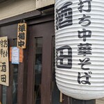 手打ち中華そば 酒田 - 屋号