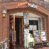 洋食 ヨコオ - 
