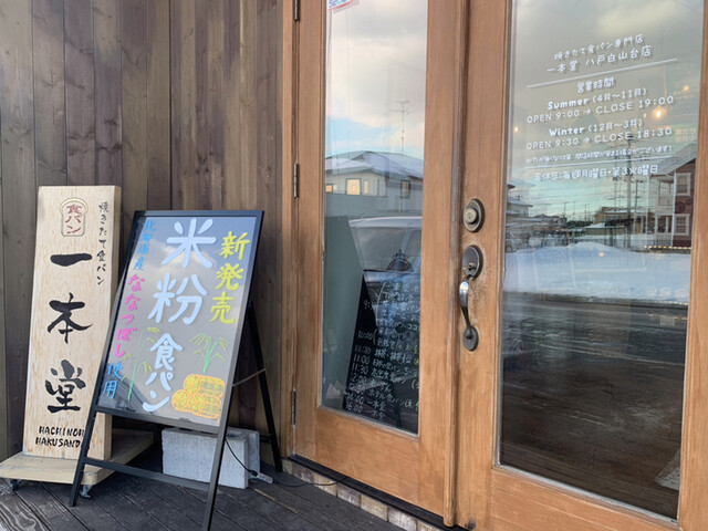 焼きたて食パン専門店 一本堂 八戸白山店 - 八戸（パン）の写真