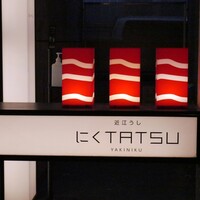 近江うし 焼肉 にくTATSU 青山本店 - 