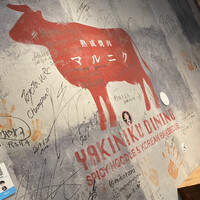 熟成焼肉 マルニク - 店の壁