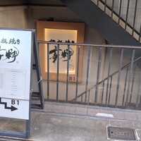 鉄板焼き 華粋 - 北新地店から近いので迷うことなく到着！お店は地下二階にあります