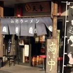 山形らーめん天童 - 