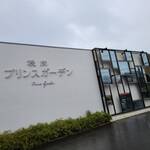 焼肉 プリンスガーデン - 