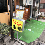 トーフラーメン 幸楊 - 入り口！並び無し！ラッキー！