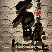 神戸牛焼肉 石田屋。Hanareの上 - 